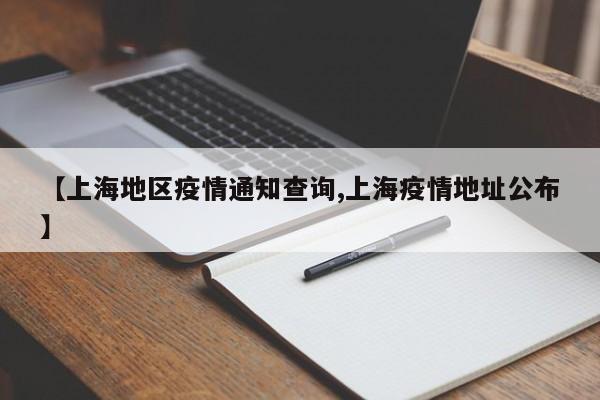 【上海地区疫情通知查询,上海疫情地址公布】