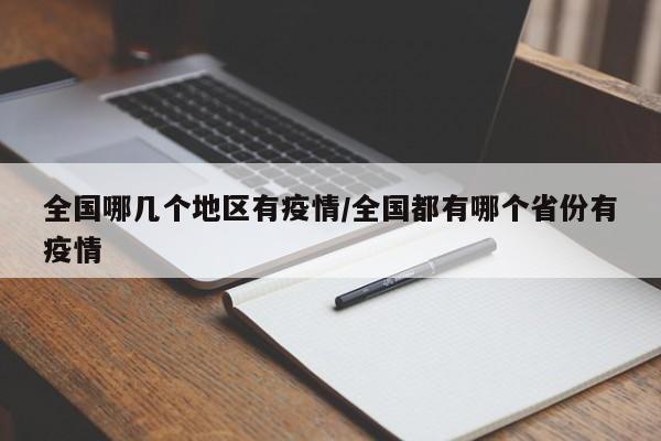 全国哪几个地区有疫情/全国都有哪个省份有疫情