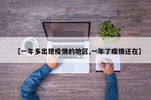 【一年多出现疫情的地区,一年了疫情还在】