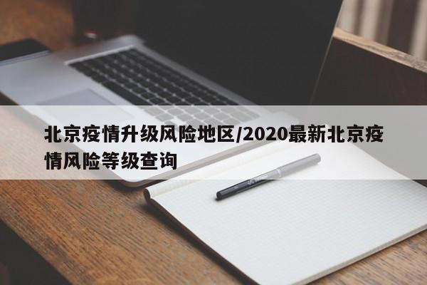 北京疫情升级风险地区/2020最新北京疫情风险等级查询