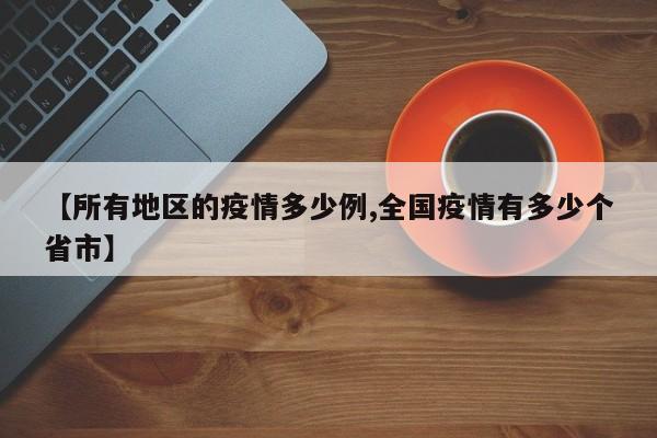 【所有地区的疫情多少例,全国疫情有多少个省市】
