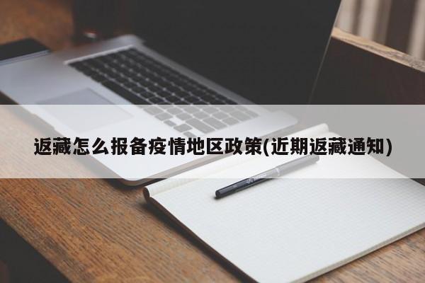 返藏怎么报备疫情地区政策(近期返藏通知)