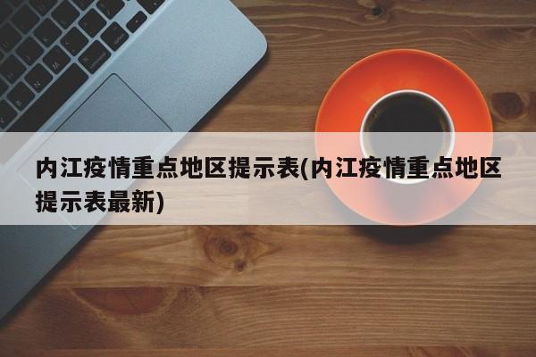 内江疫情重点地区提示表(内江疫情重点地区提示表最新)