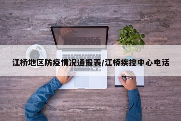 江桥地区防疫情况通报表/江桥疾控中心电话