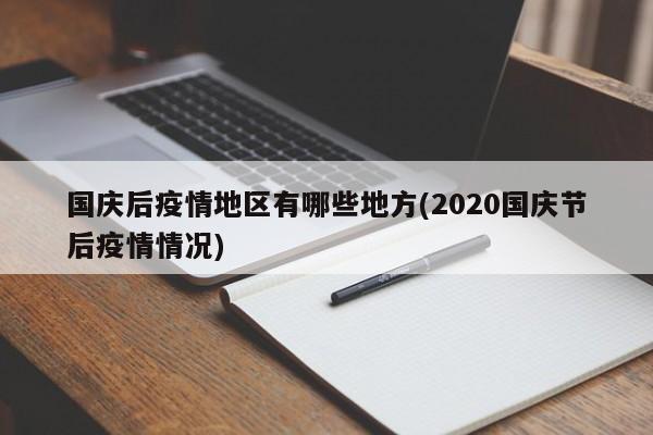 国庆后疫情地区有哪些地方(2020国庆节后疫情情况)