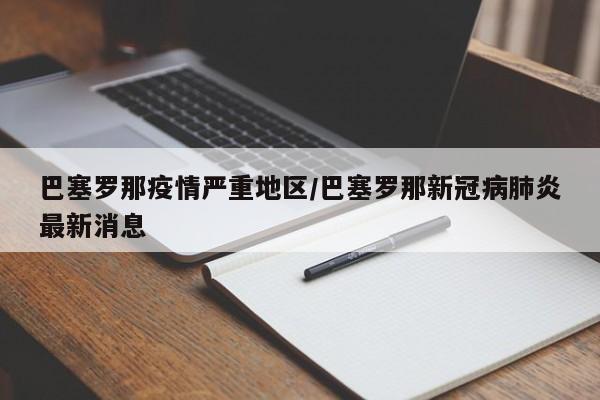 巴塞罗那疫情严重地区/巴塞罗那新冠病肺炎最新消息