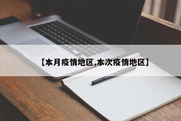 【本月疫情地区,本次疫情地区】