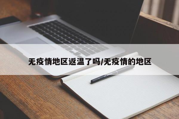 无疫情地区返温了吗/无疫情的地区