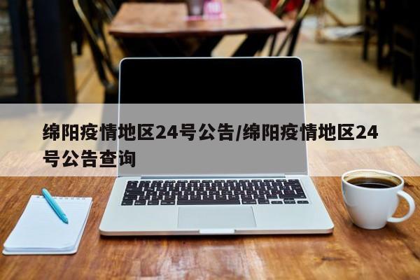 绵阳疫情地区24号公告/绵阳疫情地区24号公告查询