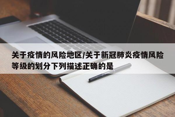 关于疫情的风险地区/关于新冠肺炎疫情风险等级的划分下列描述正确的是