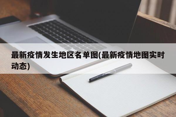 最新疫情发生地区名单图(最新疫情地图实时动态)