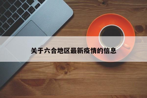 关于六合地区最新疫情的信息