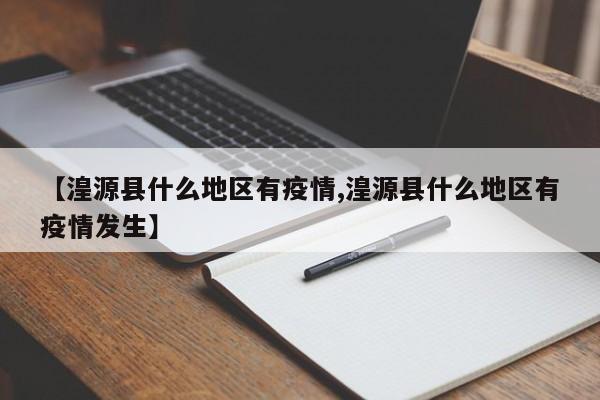【湟源县什么地区有疫情,湟源县什么地区有疫情发生】