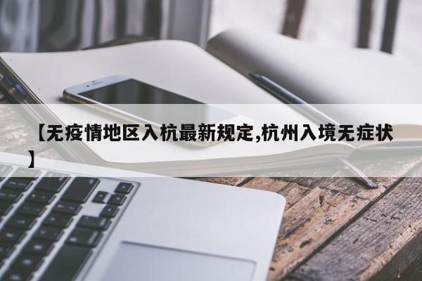 【无疫情地区入杭最新规定,杭州入境无症状】