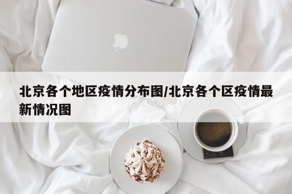 北京各个地区疫情分布图/北京各个区疫情最新情况图