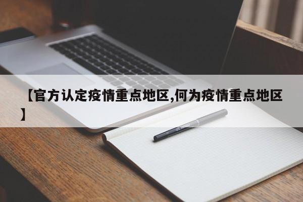 【官方认定疫情重点地区,何为疫情重点地区】