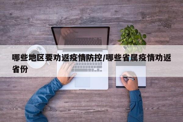 哪些地区要劝返疫情防控/哪些省属疫情劝返省份